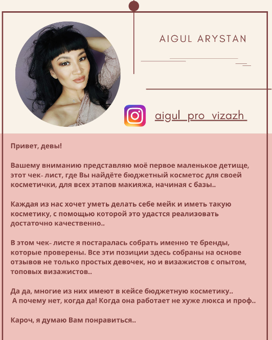 [aigul_pro_vizazh] Чек-лист «Бюджетный косметос» (_0.png